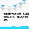 财联社9月25日电，恒指期货夜盘收涨3.55%，报19763点，高水762点。