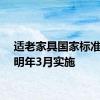 适老家具国家标准将于明年3月实施