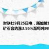 财联社9月25日电，新加坡10月铁矿石合约涨3.55%至每吨98.1美元。