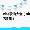 nba歌曲大全（nba2007歌曲）