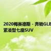 2020梅赛德斯 - 奔驰GLB级推出紧凑型七座SUV