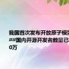 我国首次发布开放原子模型许可证##国内开源开发者数量已突破1200万