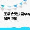 王毅会见法国总统外事顾问博纳