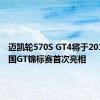 迈凯轮570S GT4将于2017年中国GT锦标赛首次亮相