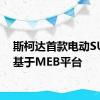 斯柯达首款电动SUV将基于MEB平台