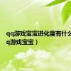 qq游戏宝宝进化度有什么用（qq游戏宝宝）