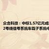 众合科技：中标1.57亿元成都地铁2号线信号系统车载子系统中修项目