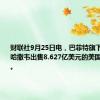 财联社9月25日电，巴菲特旗下伯克希尔哈撒韦出售8.627亿美元的美国银行股票。