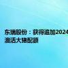 东瑞股份：获得追加2024年度供澳活大猪配额