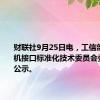 财联社9月25日电，工信部公布脑机接口标准化技术委员会委员名单公示。