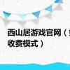 西山居游戏官网（剑网3收费模式）