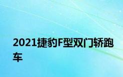 2021捷豹F型双门轿跑车