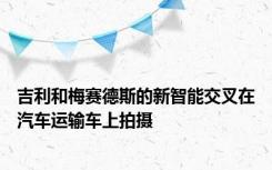 吉利和梅赛德斯的新智能交叉在汽车运输车上拍摄