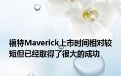 福特Maverick上市时间相对较短但已经取得了很大的成功