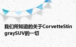 我们所知道的关于CorvetteStingraySUV的一切