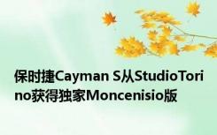 保时捷Cayman S从StudioTorino获得独家Moncenisio版