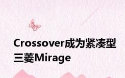 Crossover成为紧凑型三菱Mirage