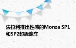 法拉利推出性感的Monza SP1和SP2超级跑车