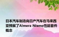 日本汽车制造商日产汽车在马来西亚预展了Almera Nismo性能套件概念