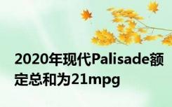 2020年现代Palisade额定总和为21mpg