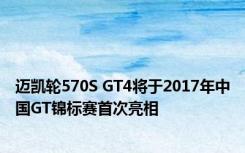 迈凯轮570S GT4将于2017年中国GT锦标赛首次亮相