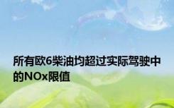 所有欧6柴油均超过实际驾驶中的NOx限值