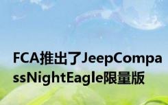 FCA推出了JeepCompassNightEagle限量版