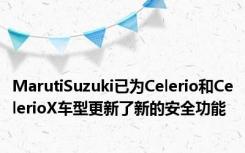 MarutiSuzuki已为Celerio和CelerioX车型更新了新的安全功能