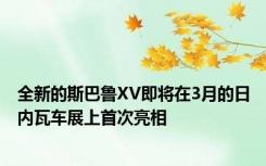 全新的斯巴鲁XV即将在3月的日内瓦车展上首次亮相