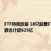 ETF持续放量 18只股票ETF成交额合计超625亿