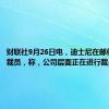 财联社9月26日电，迪士尼在邮件中证实裁员，称，公司层面正在进行裁员。