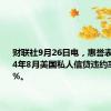 财联社9月26日电，惠誉表示，2024年8月美国私人信贷违约率达到5%。