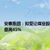 安泰集团：拟受让煤业股权比例最高45%