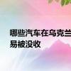 哪些汽车在乌克兰最容易被没收