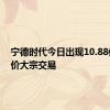 宁德时代今日出现10.88亿元平价大宗交易