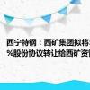 西宁特钢：西矿集团拟将5.2396%股份协议转让给西矿资管