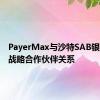 PayerMax与沙特SAB银行建立战略合作伙伴关系