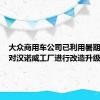 大众商用车公司已利用暑期在德国对汉诺威工厂进行改造升级