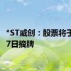 *ST威创：股票将于9月27日摘牌