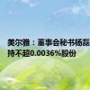 美尔雅：董事会秘书杨磊计划减持不超0.0036%股份