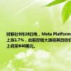 财联社9月26日电，Meta Platforms美股盘前上涨1.7%，此前摩根大通将其目标价从610美元上调至640美元。