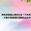 胖东来将停止帮扶企业？于东来深夜回应：只是不再派团队到新的企业进行帮扶