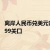 离岸人民币兑美元升穿6.99关口