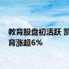 教育股盘初活跃 凯文教育涨超6%