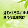 捷豹XF用单缸柴油在塔斯马尼亚州航行