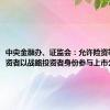 中央金融办、证监会：允许险资等机构投资者以战略投资者身份参与上市公司定增