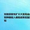 财政部发布扩大大豆完全成本保险和种植收入保险政策实施范围的通知