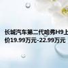 长城汽车第二代哈弗H9上市，售价19.99万元-22.99万元