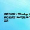 减肥药研发公司BioAge Labs扩大发行规模至1100万股 IPO定价18美元