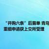 “并购六条”后首单 青岛港并购重组申请获上交所受理